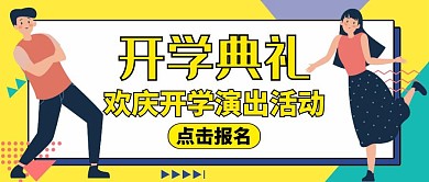 学校开学典礼红包公众号封面通用