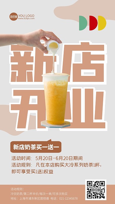 简约大气创意咖色系奶茶店开业手机海报