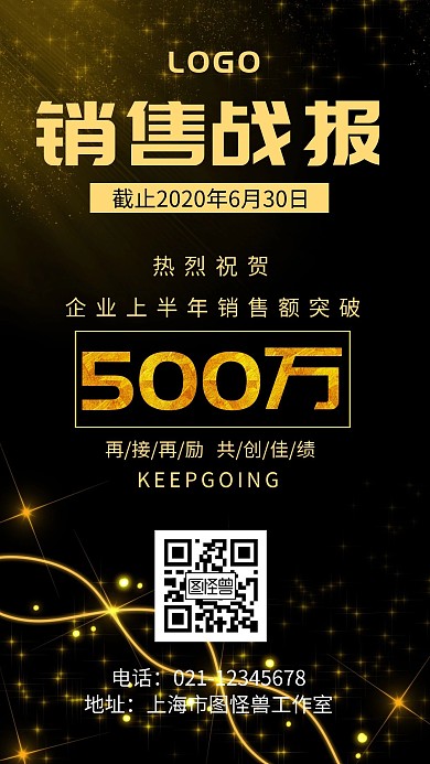 黑金色企业时尚销售战报手机海报