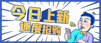 今日上新速度抢购漫画首图