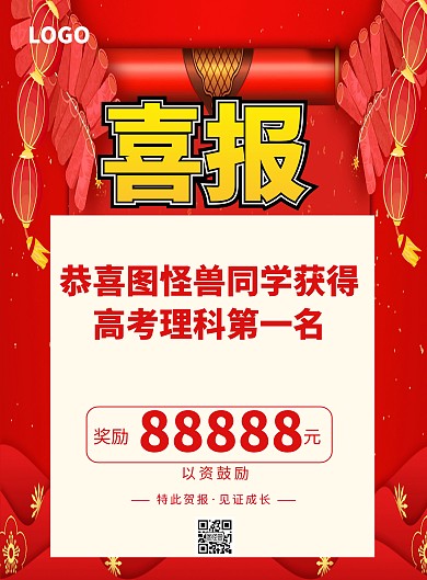 喜报分名次红色大气印刷海报