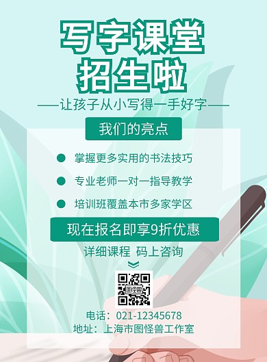 写字课堂手写绿色小清新课堂招生竖版海报