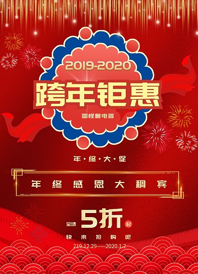 年终钜惠电器喜庆活动宣传单