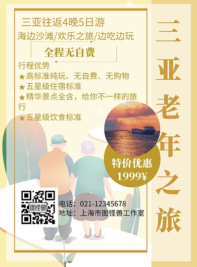 简约旅游背景三亚老年旅游海报