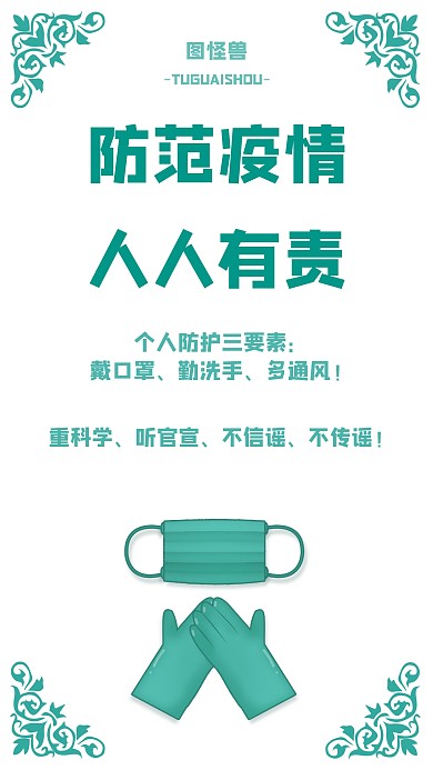 简约花纹疫情防范人人有责手机海报