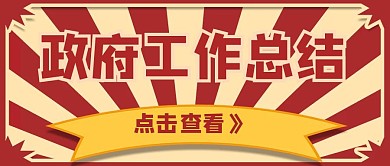 公众号封面政府工作总结通用红色