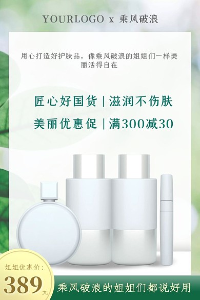 绿色清新化妆品护肤品乘风破浪的姐姐主图