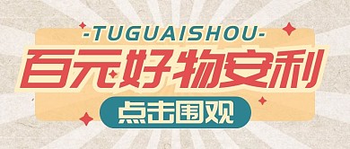 好物分享种草推荐公众号封面次图