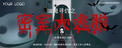 密室逃脱恐怖真人游戏入场券