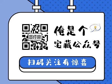 卡通创意宝藏红包公众号名片关注二维码