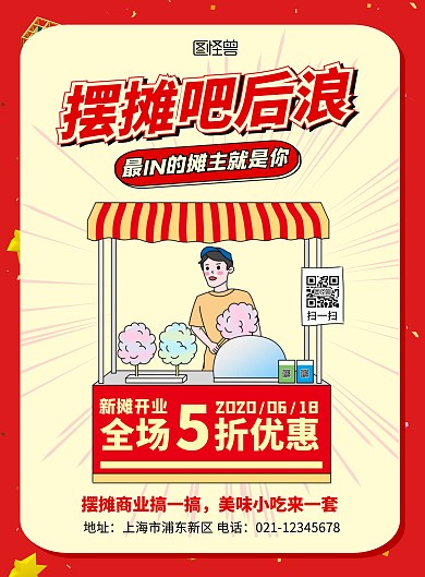 零售摆摊开业促销红色创意在线海报制作
