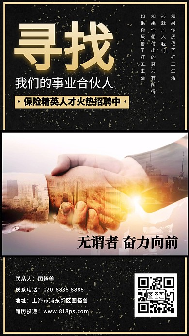 春招寻找事业合伙人保险销售宣传手机海报