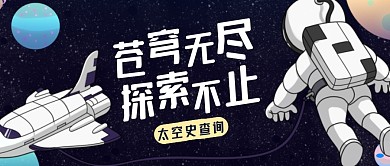 探索太空史简约宇航员蓝色公众号封面首图