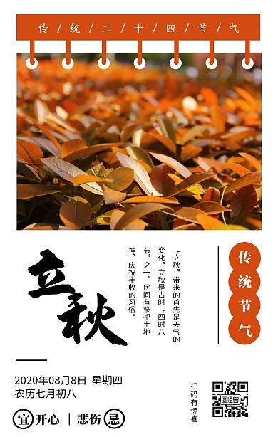 创意挂历二十四节气立秋手机营销海报