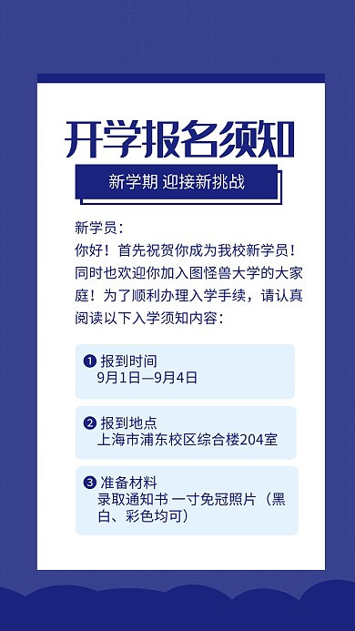 蓝色开学报名须知手机海报