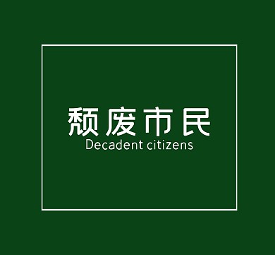 颓废市民文字朋友圈封面