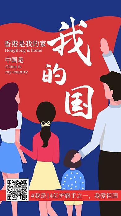 香港是我家中国是我国爱国海报