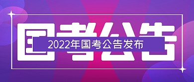 国考公告新闻热点公众号封面首图