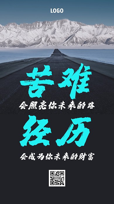 创意公路企业文化励志手机海报