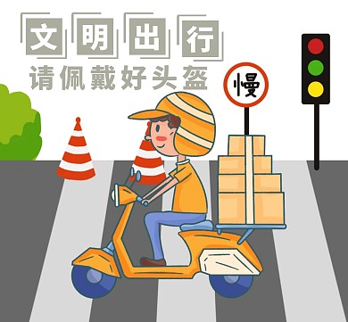 电瓶车佩戴头盔文明出行朋友圈封面