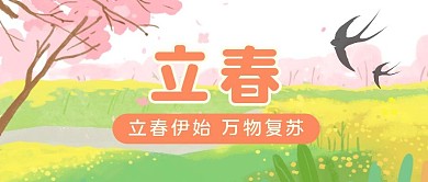 立春伊始万物复苏插画清新彩色公众号封面