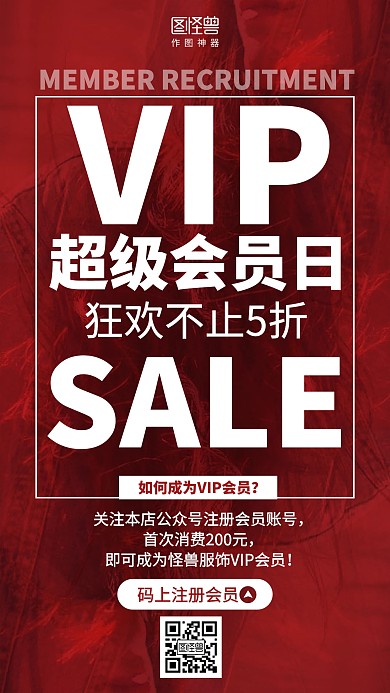 简约红色服饰会员招募促销海报