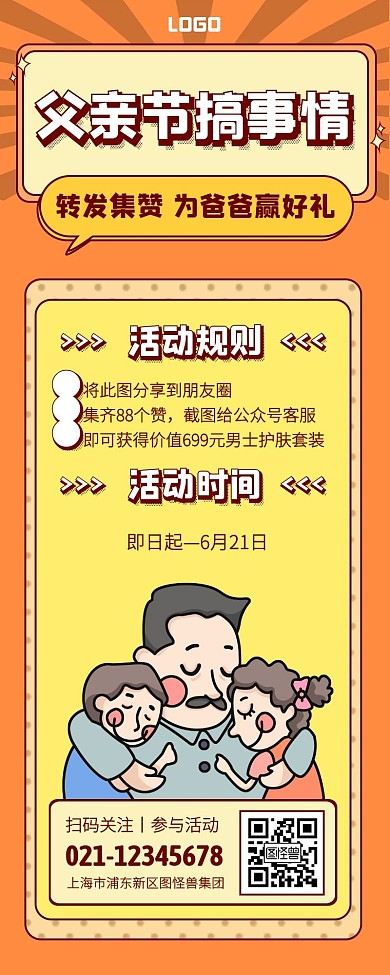父亲节转发集赞活动营销长图