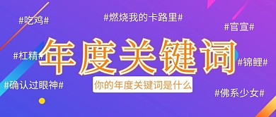 年度关键词热点公众号封面