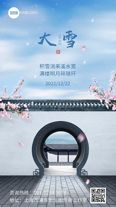 原创意大雪传统节气祝福问候合成风手机海报