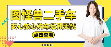 二手车公众号首图通用黄色服务