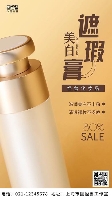 摄影图遮瑕膏海报棕色简约风手机海报