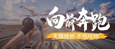向前奔跑无惧挫折不怕坎坷公众号封面首图