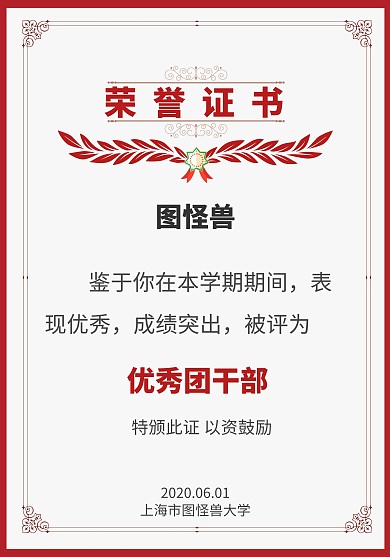红色系优秀团干部荣誉证书