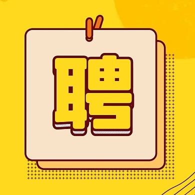 简约黄色醒目招聘卡通三宫格方形海报