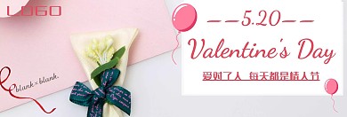 520情人节简约温馨店铺装修banner