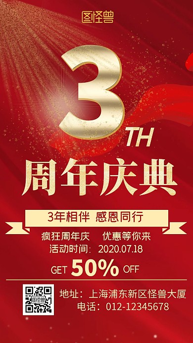 大气创意红色喜庆3周年海报