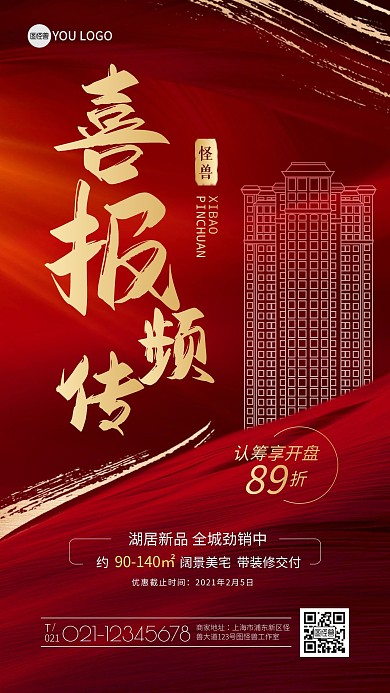 房地产销售喜报贺报红色喜庆手机海报