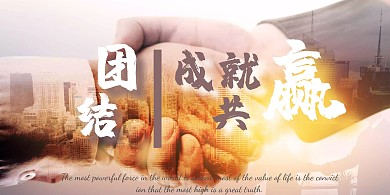 简约团结握手背景墙