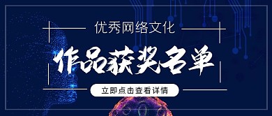 优秀网络文化作品获奖名单蓝色科技