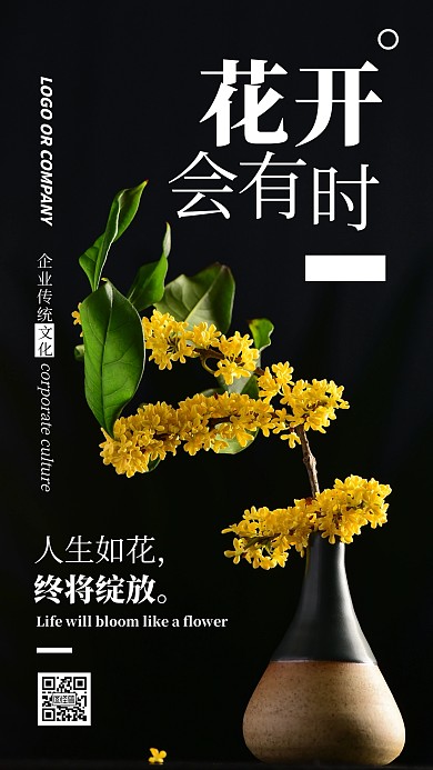 企业传统文化人生如花手机海报