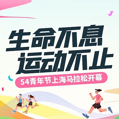 54青年节马拉松活动公众号次图