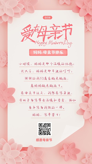 母亲节感恩妈妈快乐祝福手机海报