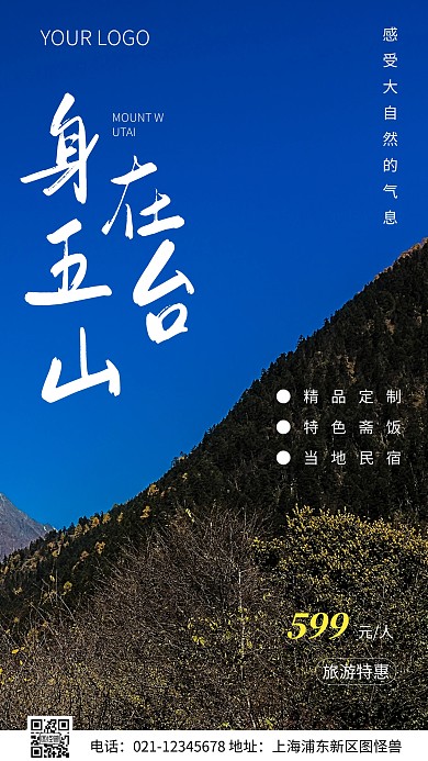 简约风身在五台山旅游特惠摄影图海报