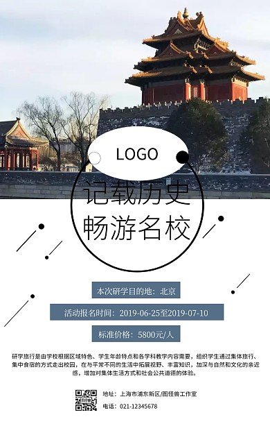 记载历史畅游名校创意研学拼图海报	