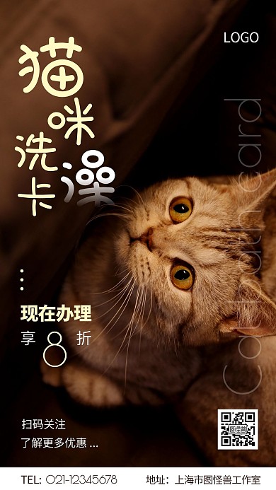 猫咪洗澡卡办理咖色白色简约手机海报