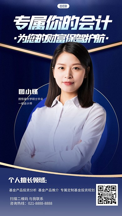 简约风格会计个人介绍宣传人物海报