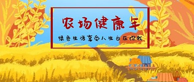 农场健康年公众号封面