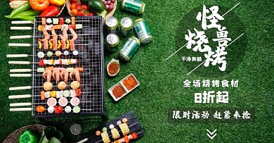 烧烤食材半成品摄影书法折扣电商横板海报
