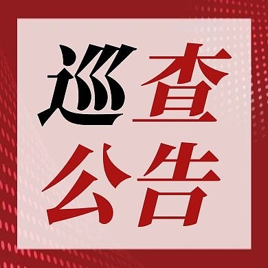 简约公众号次图 巡察公告