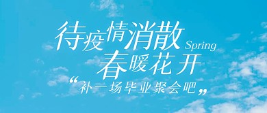 补一场毕业聚会吧公众号封面首图